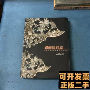 银饰珍赏志：中国民间银饰艺术的美丽典藏 唐绪祥编 2006广西美术