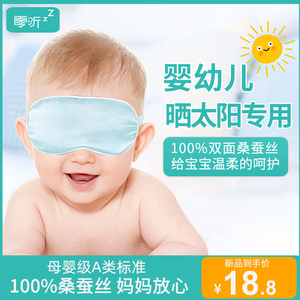 零听婴儿眼罩真丝遮光新生儿宝宝晒黄疸护眼罩儿童睡眠专用晒太阳