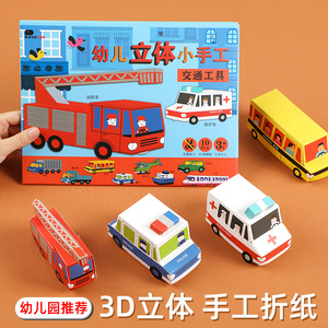 儿童手工玩具男孩汽车折纸交通工具4立体diy制作幼儿园益智3D纸模