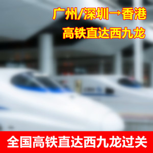 全国高铁动车直达香港西九龙L签团签送关广州