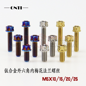 ONTi钛合金内梅花外六角螺丝M5X10/15/20小牛全顺 金色电机盖螺丝