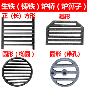 炉栅炉塞炉底网柴火灶炉条耐高温柴火灶炉桥生铁炉箅子铸铁炉篦子