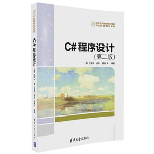 [正版图书]-C#程序设计（第二版） 清华大学 王贤明，谷琼，胡智