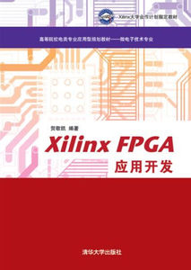 [正版图书]-XilinxFPGA应用开发高等院校电类专业应用型规划教材