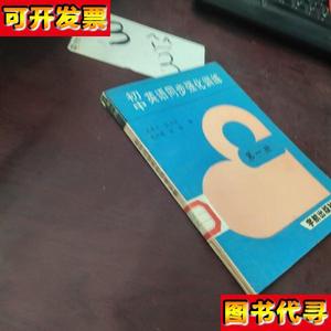 初中英语同步强化训练 第一册 王庆兰 孙凤玲 等 宇航出版