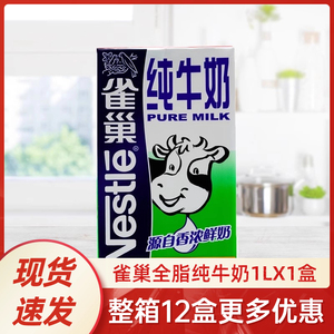 雀巢纯牛奶1L盒装商用餐饮装全脂牛奶咖啡拉花奶茶店专用烘焙原料
