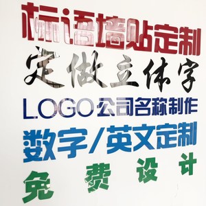 广告字自粘亚克力3d立体标语墙贴画公司名定制做文字字母图案LOGO