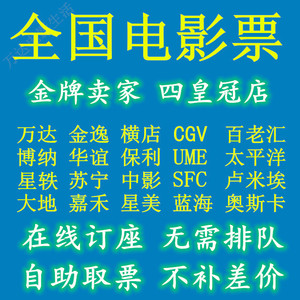 电影票淘票票上海深圳广州北京万达CGV大地金逸UME博纳卢米埃恒大