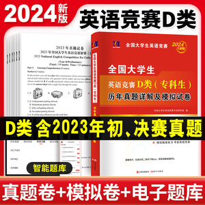 新版2024年全国大学生英语竞赛D类专科生考试历年真题库详解及全真模拟预测试卷全套含2023年初赛决赛neccs奥林匹克大英赛真题