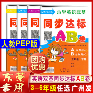 小学英语双基同步达标AB卷三年级四五六年级上下册 东莞地区专用 人教PEP版同步达标 a双基练习b达标测试小学3456年级小学英语试卷