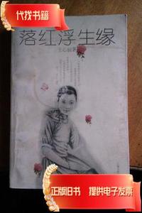 落红浮生缘（封面封底有点迹渍）  王心丽著 2001-09