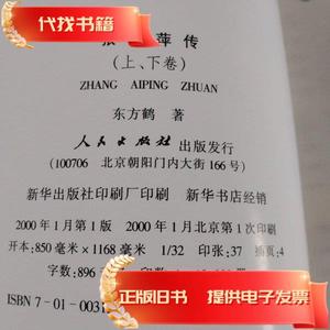张爱萍传（上下卷）签名本  东方鹤 2000-01