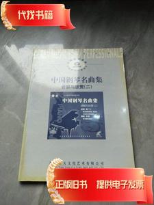 中国钢琴名曲集 讲解与欣赏（二）  北京天天文化艺术有限公司