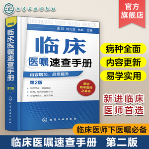 正版 临床医嘱速查手册 第2版 神经内科医学书籍神经内科学疾病病例精解诊疗指南临床重症医嘱用药处方速查手册常见疾病治疗康复学