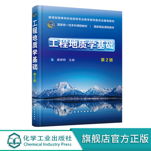 工程地质学基础 唐辉明 第2版 工程地质 地质工程 工程地质学基本理论方法技术 高等学校地质工程土木工程建筑工程等专业应用教材