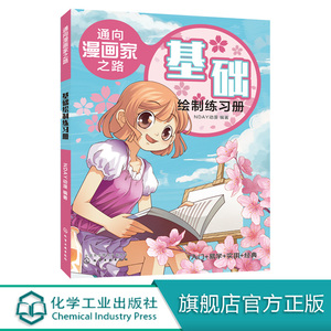 通向漫画家之路  基础绘制练习册 漫画技法漫画分类绘画工具书漫画漫画绘制技巧 动漫绘制绘画美术教材零基础学漫画菜鸟变高手