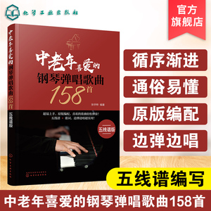 中老年喜爱的钢琴弹唱歌曲158首 五线谱版 300首流行钢琴弹唱曲 改编简单的伴奏肢体 有清晰的和弦功能标记 曲集容量庞大内容经典