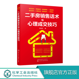 二手房销售话术与心理成交技巧 房产销售人员口才训练 房地产经纪人中介售楼员从新手到高手 买卖技巧 销售培训教材书籍 开拓房源