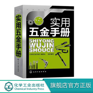 正版 实用五金手册 电工车工管工钳工书籍大全 实用五金速查手册 机械设计工程师基础工具书 常用技术资料专业参考教材教程书籍