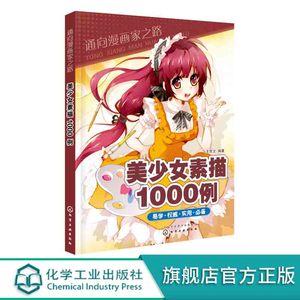美少女素描1000例 美少女素描1000例品牌 价格 阿里巴巴 美少女素描1000例 美少女素描1000例品牌 价格 阿里巴巴