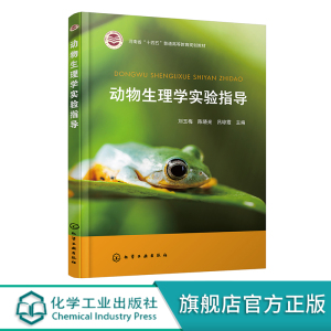 动物生理学实验指导 刘玉梅 动物生理学实验基础 38个基本实验 血液循环生理 动物医学动植物检疫水族科学与技术等专业教材