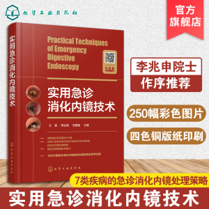 实用急诊消化内镜技术 王雯 急诊消化内镜操作宝典 急诊消化内镜知识 急重症内镜处理 急诊消化内镜诊治技术 消化内镜学习参考书