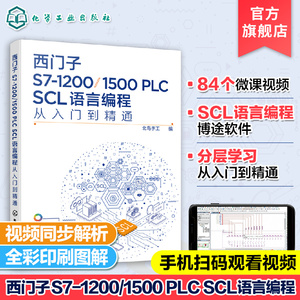 西门子S7-1200/1500 PLC SCL语言编程从入门到精通 西门子SCL编程方法技巧 语言编程博途软件 电气自动化编程调试工程师应用书籍