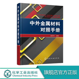 中外金属材料对照手册 金属材料选用指南书籍 新编中外常用金属材料手册 金属材料性能 碳素结构钢不锈钢镁合金铝合金牌号和性能书