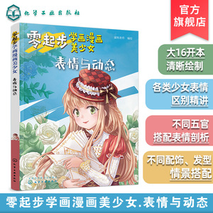 零起步学画漫画美少女 表情与动态 漫画动漫人物绘画教程从入门到精通初学者参考 小学生中学生青少年成人美术学校培训班教学书籍