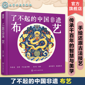 了不起的中国非遗 布艺 中国传统布艺非遗技艺传承手绘插画知识科普书籍 青少年非遗知识文化科普课外阅读 非遗手工艺人采访故事