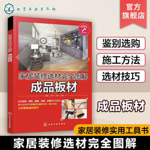 家居装修选材完全图解 成品板材 袁倩 墙面砖和地面砖 成品装饰板材 地板涂饰涂料 软装配饰材料 室内装修设计大全 家装一本通