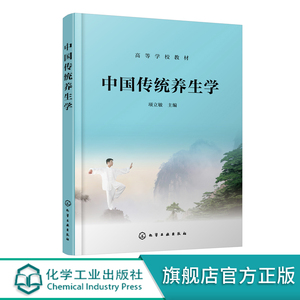 正版 中国传统养生学 项立敏 中医养生保健书籍 骨伤科疾病养生指导 饮食运动起居养生法 本科生体育类专业教材 高校公选课教材