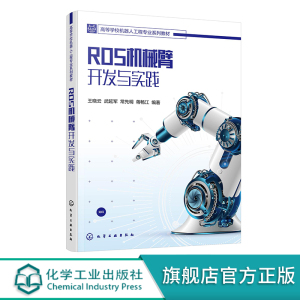 ROS机械臂开发与实践 ROS 基础 ROS机械臂全过程开发实践 机器人机械臂 ROS 机械臂建模 MoveIt!基础 机械化 人工智能等专业教材