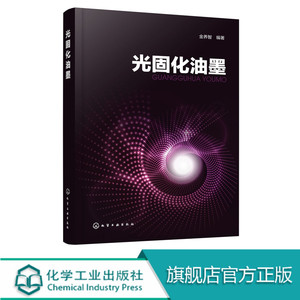 光固化油墨 书籍 化工社 金养智 光固化材料生产技术人员，印刷行业技术人员一本实用参考书  100多家企业170多个光固化油墨配方