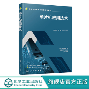 单片机应用技术 陈永昕 简易交通灯功能演示器 数码显示器 医院病床呼叫系统演示器 时间工作控制器 简易电压表 多功能智能控制器