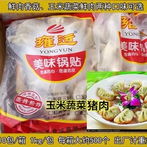 雍运玉米蔬菜香菇猪肉锅贴蒸饺煎饺商用半成品大包子食490个包邮