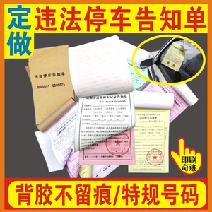 违停告知单规范停车贴纸二联三联带胶停车通知单罚单罚款措施凭证