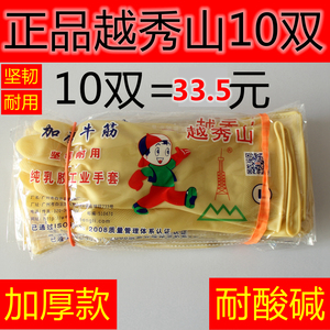 正品越秀山加厚乳胶胶皮手套洗衣洗碗家务工业手套耐用耐磨耐酸碱