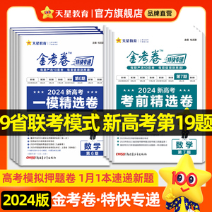 金考卷2024新高考数学试卷19题特快专递九省联考新高考数学模拟卷新题型金考卷一模精选卷高考真卷新高考语文数学英语物理天星教育