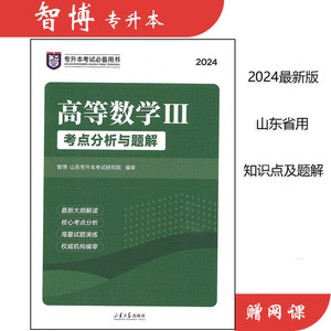 智博2024版山东省专科升本科专升本高等数学3高数三考点分析题解