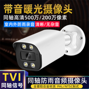 500万TVI同轴音频摄像头2MP高清全彩色夜视室外防雨带拾音监控器