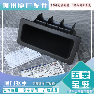 宝骏310W 五菱征程 尾门抠手 后备箱抠手 后门拉手黑色塑料小方盒