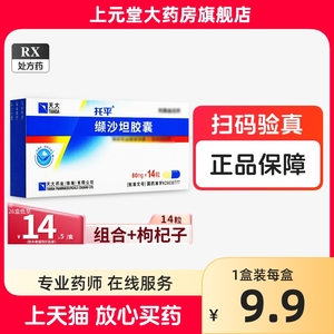 天大托平缬沙坦胶囊80mg14粒缬沙坦胶囊80mg缬沙坦胶囊 80mg正品托平天大缬沙坦胶囊 托平缬沙坦胶囊80mg沙坦类降压药颉沙坦降压药