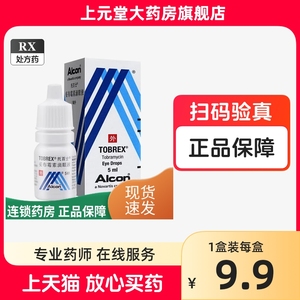 2盒包邮】托百士妥布霉素滴眼液 5ml妥布霉素 滴眼液妥布霉素滴眼药水妥布霉素 眼膏眼药水托百士眼药膏托百士滴眼液不是猫咪用的