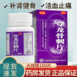 太极桐君阁 穿龙骨刺片100片川龙骨刺片非穿龙骨刺胶囊关节痛