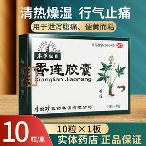 本草纲目 香连胶囊10粒腹泻腹痛止痛拉肚子药大便黄粘儿童遵医嘱