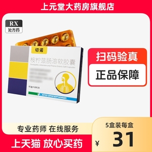 切诺 桉柠蒎肠溶软胶囊0.3g*15粒 桉柠蒎肠溶胶囊300mg切诺儿童用药建议遵医嘱药房官方旗舰店柠桉蒎肠溶胶囊按柠蒎胺柠成人安宁派