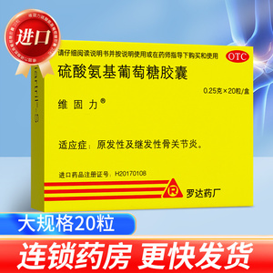 维固力硫酸氨基葡萄糖胶囊20粒进口维骨力骨关节炎口服官方旗舰店