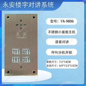 4户永安楼宇对讲门铃主机直按式语音非可视5线门口主机YA-9806