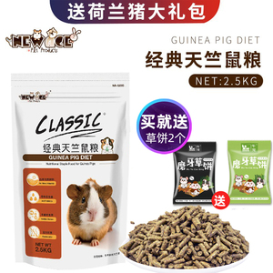 NEW AGE纽安吉经典天竺鼠粮荷兰猪美毛主粮2.5kg豚鼠粮食豚鼠饲料